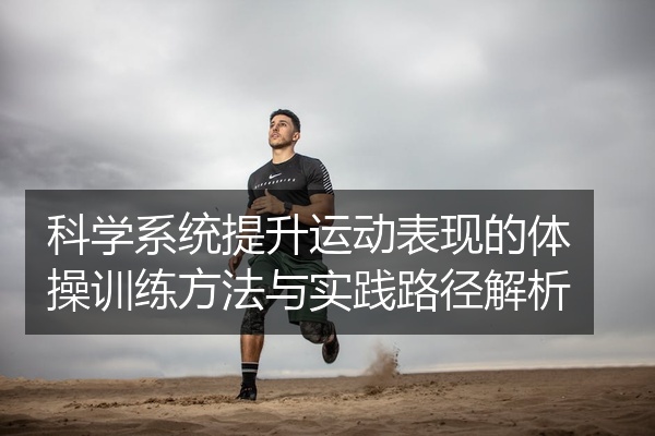 科学系统提升运动表现的体操训练方法与实践路径解析