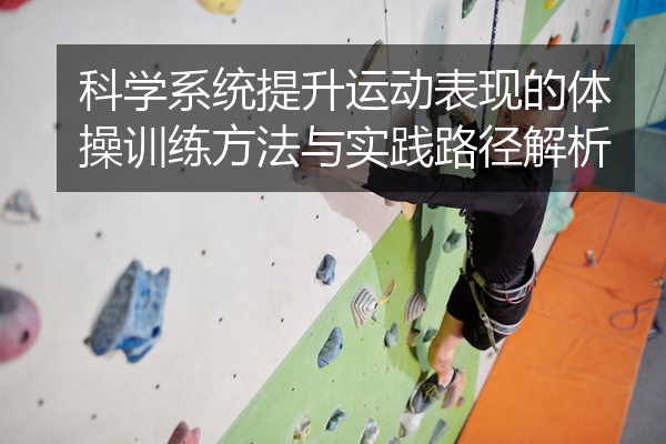 科学系统提升运动表现的体操训练方法与实践路径解析