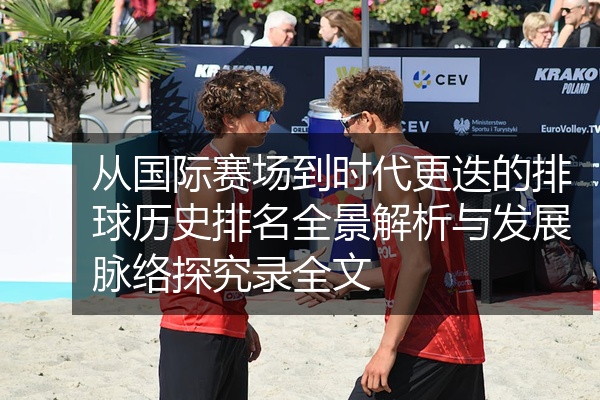 从国际赛场到时代更迭的排球历史排名全景解析与发展脉络探究录全文
