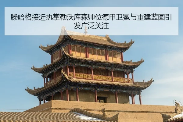 滕哈格接近执掌勒沃库森帅位德甲卫冕与重建蓝图引发广泛关注
