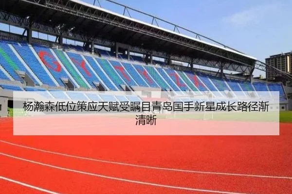 杨瀚森低位策应天赋受瞩目青岛国手新星成长路径渐清晰